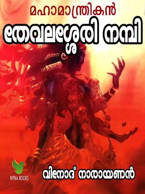 cover image of Mahamantrikan Thevalasery Nambi